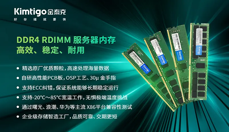 金泰克四大服务器内存，为企业打造高效存储方案缩略图